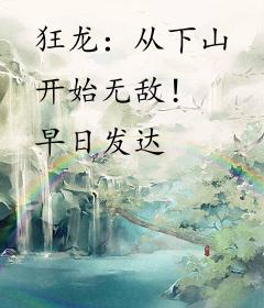 狂龙：从下山开始无敌！