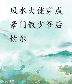 风水大佬穿成豪门假少爷后