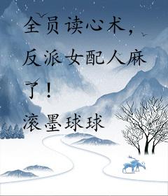 全员读心术，反派女配人麻了！