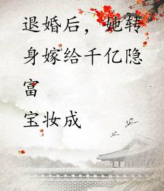 退婚后，她转身嫁给千亿隐富