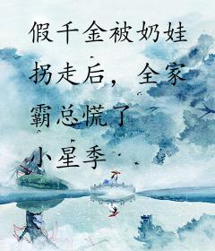 假千金被奶娃拐走后，全家霸总慌了