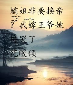 嫡姐非要换亲？我嫁王爷她悔哭了