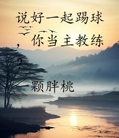 说好一起踢球，你当主教练？