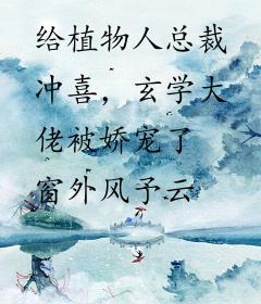 给植物人总裁冲喜，玄学大佬被娇宠了