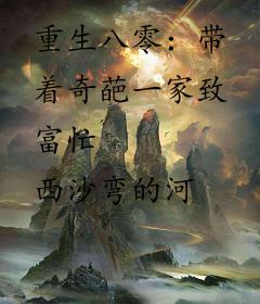 重生八零：带着奇葩一家致富忙