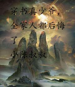 穿书真少爷，全家人都后悔了