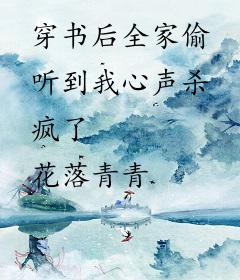 穿书后全家偷听到我心声杀疯了