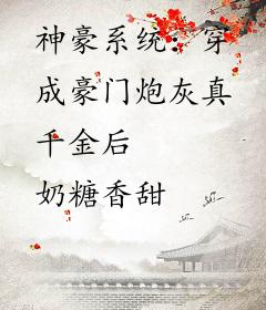 神豪系统：穿成豪门炮灰真千金后