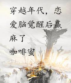 穿越年代，恋爱脑觉醒后赢麻了