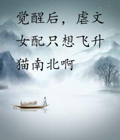 觉醒后，虐文女配只想飞升