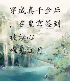 穿成真千金后，在皇宫签到被读心
