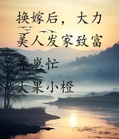 换嫁后，大力美人发家致富养崽忙