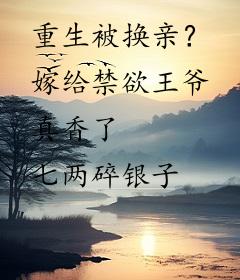 重生被换亲？嫁给禁欲王爷真香了