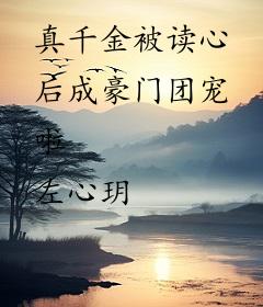 真千金被读心后成豪门团宠啦