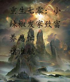 重生七零：小辣椒发家致富养崽忙