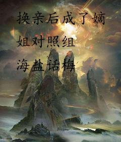 换亲后成了嫡姐对照组