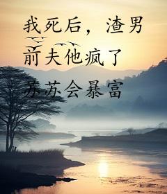 我死后，渣男前夫他疯了