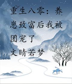 重生八零：养崽致富后我被团宠了