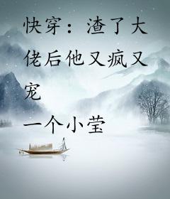 快穿：渣了大佬后他又疯又宠