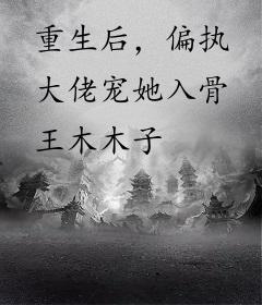 重生后，偏执大佬宠她入骨