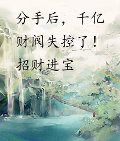 分手后，千亿财阀失控了！