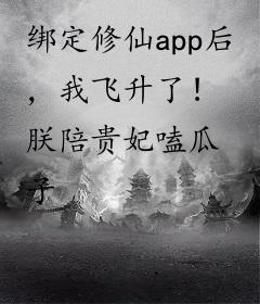 绑定修仙app后，我飞升了！
