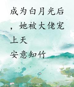 成为白月光后，她被大佬宠上天