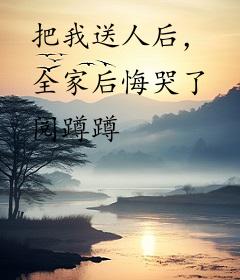 把我送人后，全家后悔哭了