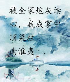 被全家炮灰读心，我成家中顶梁柱
