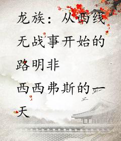 龙族：从西线无战事开始的路明非