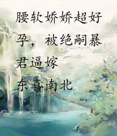 腰软娇娇超好孕，被绝嗣暴君逼嫁