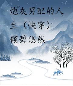 炮灰男配的人生（快穿）