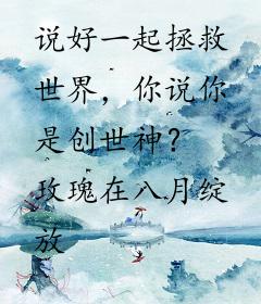 说好一起拯救世界，你说你是创世神？