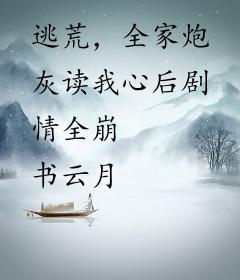 逃荒，全家炮灰读我心后剧情全崩