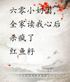 六零小奶团，全家读我心后杀疯了