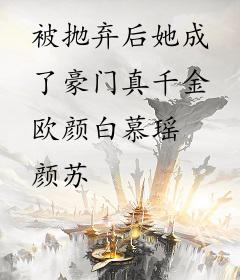 被抛弃后她成了豪门真千金欧颜白慕瑶