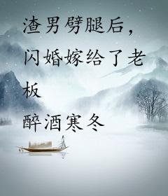 渣男劈腿后，闪婚嫁给了老板