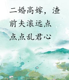二婚高嫁，渣前夫滚远点