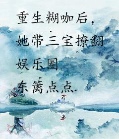 重生糊咖后，她带三宝撩翻娱乐圈