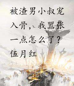被渣男小叔宠入骨，我嚣张一点怎么了？