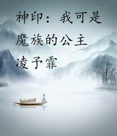 神印：我可是魔族的公主