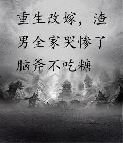 重生改嫁，渣男全家哭惨了