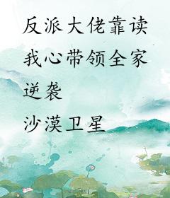 反派大佬靠读我心带领全家逆袭