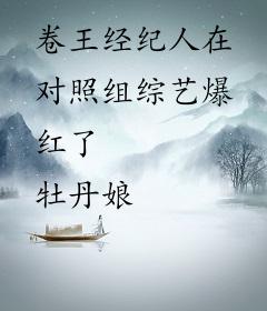 卷王经纪人在对照组综艺爆红了