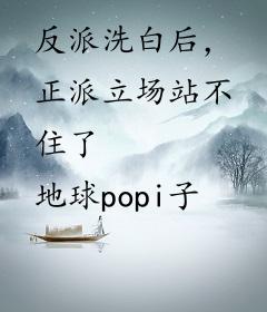 反派洗白后，正派立场站不住了