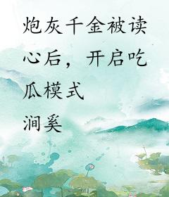 炮灰千金被读心后，开启吃瓜模式