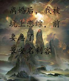 离婚后，我被坑上恋综，前妻急了