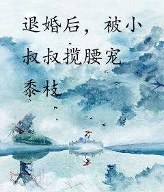 退婚后，被小叔叔揽腰宠