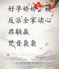 好孕娇娇，被反派全家读心后躺赢