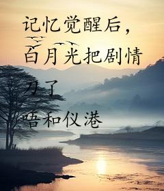 记忆觉醒后，白月光把剧情刀了